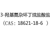 3-羟基氮杂环丁烷盐酸盐(CAS:12024-07-03)